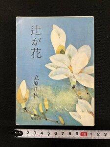 ｇ▼　辻が花　著・立原正秋　昭和48年　角川書店　角川文庫　/C03