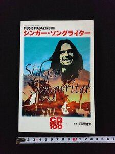 ｖ▼　MUSIC MAGAZINE増刊　シンガー・ソングライター　萩原健太監修　1997年　ミュージック・マガジン　古書/S02