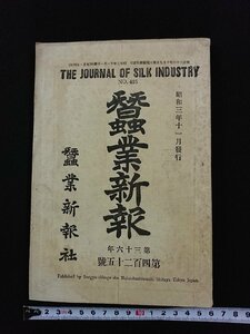 ｖ▼　戦前書籍　蠶業新報　昭和3年11月発行 第36年第425号　蚕　養蚕　古書/S04