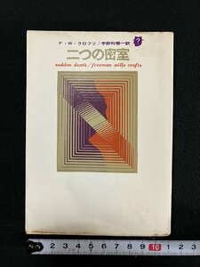 ｇ▼　二つの密室　著・W・F・クロフツ　訳・宇野利泰　1970年　東京創元新社　創元推理文庫　/C02