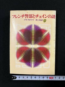 ｇ▼　フレンチ警部とチェインの謎　著・W・F・クロフツ　訳・井上勇　1977年　東京創元社　創元推理文庫　/C02