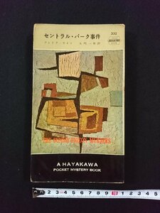 ｖ▼　ハヤカワポケットミステリー　セントラル・パーク事件　クレイグ・ライス　大門一男訳　早川書房　昭和32年　古書/S07