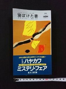 ｖ▼　ハヤカワポケットミステリー　寝ぼけた妻　E・S・ガードナー　尾坂力訳　早川書房　昭和58年6版　帯付き　古書/S07