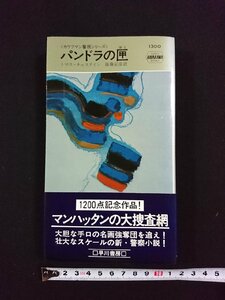 ｖ▼　ハヤカワポケットミステリー　パンドラの匣　トマス・チャステイン　後藤安彦訳　早川書房　昭和53年　帯付き　古書/S07