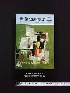 ｖ▼　ハヤカワポケットミステリー　歩道に血を流して　エヴァン・ハンター　都筑道夫他訳　早川書房　昭和60年再版　古書/S07