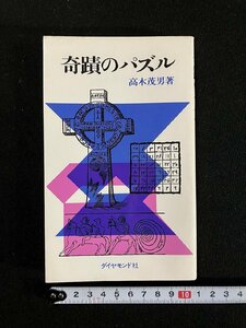 ｇ▼　奇蹟のパズル　著・高木茂男　昭和52年初版　ダイヤモンド社　/C06