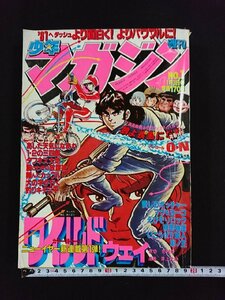 ｖ▼*　週刊少年マガジン　1981年1月1日号　講談社　ちばてつや　永井豪　マンガ　古書/S08