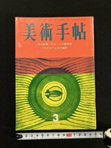 ｇ▼　美術手帖　美の計算・ホガースの教訓画　ドラクロワと愛の遍歴　1964年3月号　昭和39年　美術出版社　/C06_画像1