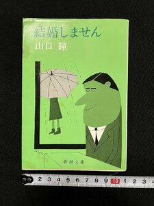 ｇ▼　結婚しません　著・山口瞳　昭和50年　新潮社　新潮文庫　/A22