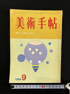 ｇ▼　美術手帖　ミロ芸術への招待　1966年9月号　昭和41年　美術出版社　/C06