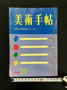 ｇ▼　美術手帖　20世紀の異色画家ブローネル　1966年10月号　昭和41年　美術出版社　/C06