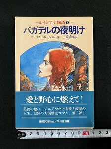 ｇ▼　バガテルの夜明け　ルイジアナ物語2　著・モーリス・ドニュジエール　訳・三輪秀彦　昭和57年　早川書房　ハヤカワ文庫NV　/A22