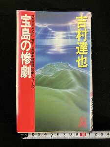 ｇ▼*　宝島の惨劇　書下し長篇本格推理「惨劇」シリーズ　著・吉村達也　1994年　徳間書店　/A03