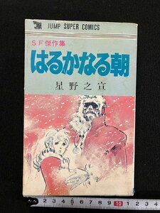 ｇ▼　はるかなる朝　SF傑作集　著・星野之宣　1977年初版　集英社　ジャンプスーパーコミックス　/A03