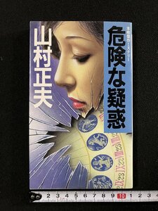 ｇ▼　危険な疑惑　本格傑作ミステリー　著・山村正夫　昭和59年　光風社出版　/A22