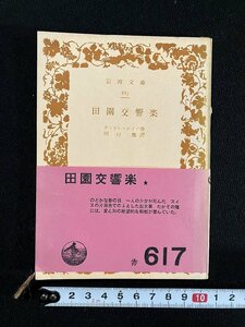 ｇ▼　田園交響楽　作・アンドレ・ジイド　訳・川口篤　昭和42年　岩波文庫　/A22