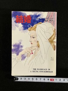 ｇ▼　結婚　著・チャールズ・ウェッブ　訳・佐和誠　昭和53年　早川書房　ハヤカワ文庫NV　/A22