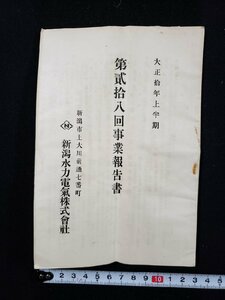 ｈ▼　大正期 印刷物　新潟水力電気株式会社　第二十八回事業報告書　大正10年上半期　大正9年12月1日から大正10年5月31日　/ｎ01-5