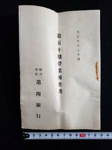 ｈ▼　大正期 印刷物　株式会社 第四銀行　第五十期営業報告書　大正10年上半期　大正10年1月1日から大正10年6月30日　/ｎ01-6