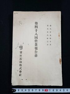 ｈ▼　大正期 印刷物　宝田石油株式会社　第四十八回営業報告書　大正5年10月から大正6年3月　/ｎ01-5