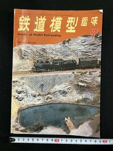 ｇ▼　鉄道模型 趣味　1972年7月号　デイ100　デハ1600系　機芸出版社　/C02