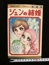 ｇ▼　ジュンの結婚　著・西谷祥子　1976年　集英社　マーガレットコミックス　/C04_画像1