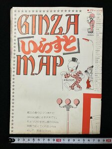 ｇ▼　GINZAいらすとMAP　銀座　銀実会加盟店　地図　/C01②