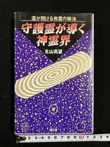 ｇ▼　守護霊が導く神霊界　運が開ける救霊の秘法　著・北山高望　昭和63年　曙出版　/B02