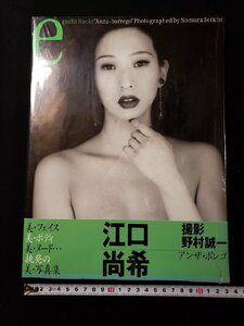 ｈ▼*　【未開封】　江口尚希 写真集　アンザ・ボレゴ　野村誠一・撮影　/N-B21