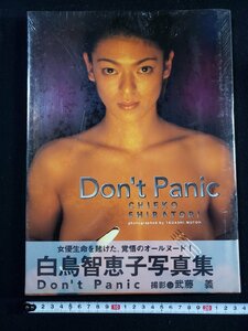 ｈ▼*　【未開封】　白鳥智恵子　写真集　Don’t Panic　武藤義・撮影　/N-B17