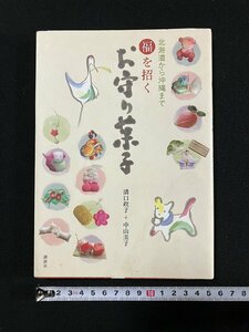 ｇ▼　福を招く　お守り菓子　北海道から沖縄まで　著・溝口政子 中山圭子　2011年　講談社　/B07