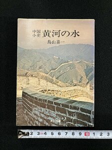 ｇ▼　中国小史　黄河の水　著・鳥山喜一　昭和52年　角川文庫　/f-I04