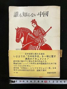 ｇ▼　誰も知らない中国　著・葛西純一　昭和46年　軍事研究社　/f-I04