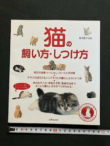 ｇ▼　猫の飼い方・しつけ方　監修・青沼陽子　2019年　成美堂出版　/C02