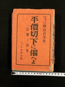 ｇ▼*　難あり　戦前　平価切下に備えよ　影響と対策　著・勝田貞次　昭和9年　千倉書房　/n-B08