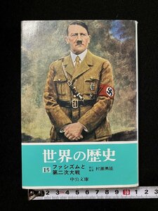 ｇ▼*　世界の歴史15　ファシズムと第二次大戦　編・村瀬興雄　昭和59年　中央公論社　中央文庫　/B01