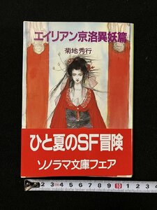 ｇ▼*　SF エイリアン京洛異妖篇　著・菊池秀行　昭和62年初版　朝日ソノラマ　ソノラマ文庫　/N-B10