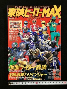 ｇ▼　東映ヒーローMAX　2002年 Vol.2　劇場版「仮面ライダー龍騎」＆「忍風戦隊ハリケンジャー」公開直前大特集！　辰巳出版　/ｎ-B08