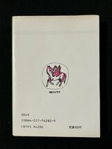 ｇ▼*　SF エイリアン怪猫伝　著・菊池秀行　昭和59年初版　朝日ソノラマ　ソノラマ文庫　/N-B10_画像2