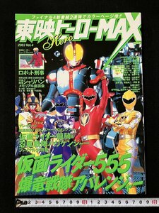 ｇ▼ 東映ヒーローMAX　2003年 Vol.4　「爆竜戦隊アバレンジャー」 ＆「仮面ライダー555」 新登場！　辰巳出版 /ｆ-M05