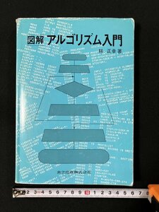 ｇ▼　図解 アルゴリズム入門　著・林正幸　1995年　共立出版　 /N-B15