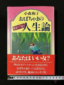 ｇ▼*　おばちゃまのモア・ベター人生論　著・小森和子　1984年第1刷　講談社　 /N-B15