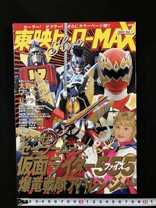 ｇ▼ 東映ヒーローMAX　2003年 Vol.7　「仮面ライダー555」 「爆竜戦隊アバレンジャー」 「美少女戦士セーラームーン」　辰巳出版 /ｆ-M05