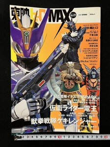 ｇ▼ 東映ヒーローMAX　2007年 Vol.21　「仮面ライダー電王」 「獣拳戦隊ゲキレンジャー」 「超忍者隊イナズマ！SPARK」　辰巳出版 /ｎ-B08