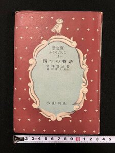 ｇ▼　四つの物語　著・宮沢賢治　絵・緑川廣太郎　昭和23年　小山書店　梟文庫　ふくろぶんこ　古書　/N-B13