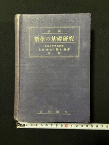 ｇ▼▼　新制 数学の基礎研究　著・市原秀夫 澤木澄男　昭和22年　白林社　古書　/N-B16