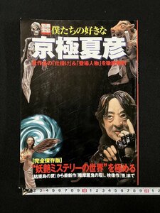 ｇ▼　僕たちの好きな京極夏彦　別冊宝島858号　2003年　宝島社　/N-B16