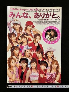 ｇ▼*　Hello！Project 2003 夏よっしゃ！ビックリサマー!!　「みんな、ありがと。」　2003年初版第1刷　竹書房　ハロプロ　/N-B08