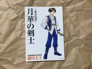 中古【新声社 幕末浪漫 月華の剣士　ゲーメストコミック 藤田丈士】SNK neo-geo マンガ