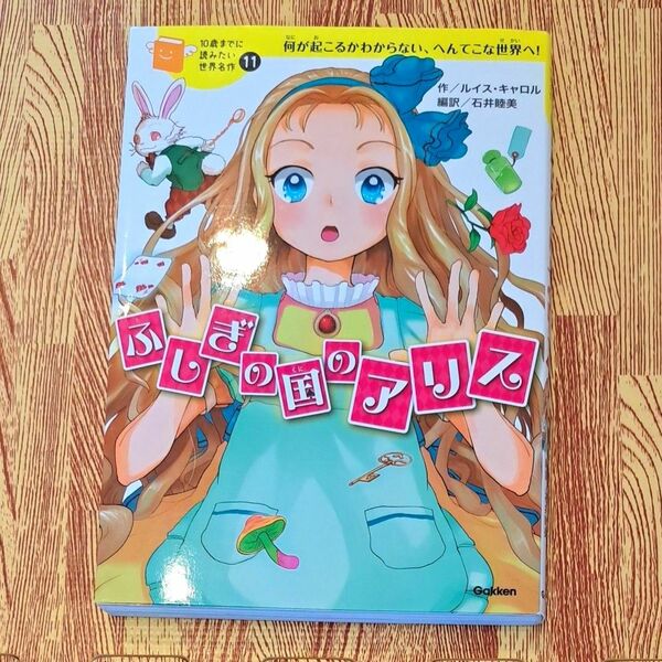 ふしぎの国のアリス　何が起こるかわからない、へんてこな世界へ！ （１０歳までに読みたい世界名作　１１） Gakken